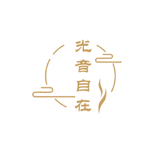 光音自在