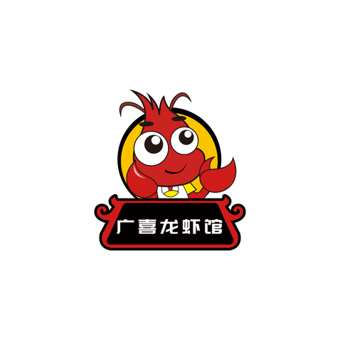 广喜龙虾馆logo设计