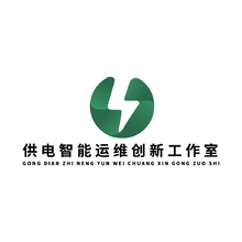 供电智能运维创新工作室