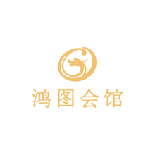 鸿图会馆