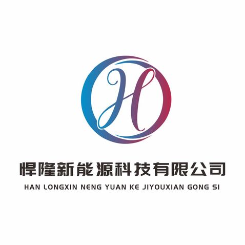 悍隆新能源科技有限公司logo设计