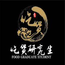 吃货研究生