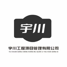 宇川工程项目管理有限公司