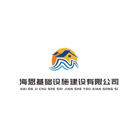 海恩基础设施建设有限公司logo设计