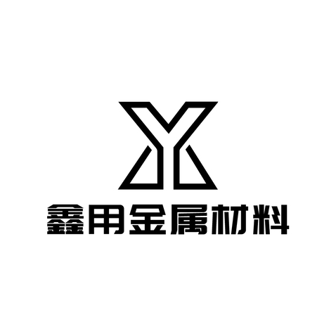 鑫用金属logo设计