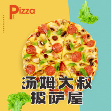 汤姆大叔披萨屋