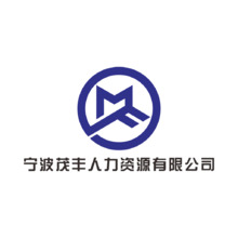 宁波茂丰人力资源有限公司