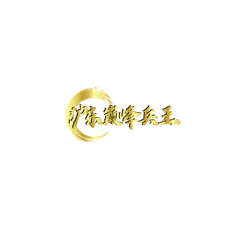 吴树焰88logo设计