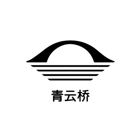 青云桥logo设计