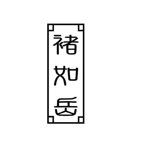 诸如岳logo设计