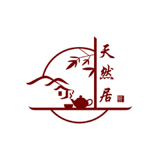 天然居