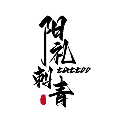 阳礼刺青logo设计