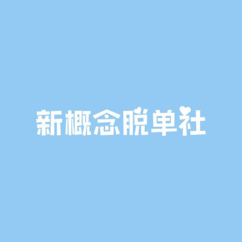 新概念脱单社logo设计