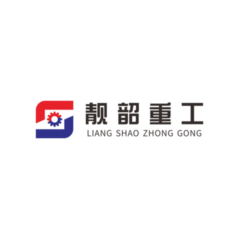 靓韶重工logo设计