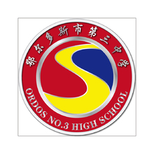 鄂尔多斯市第三中学