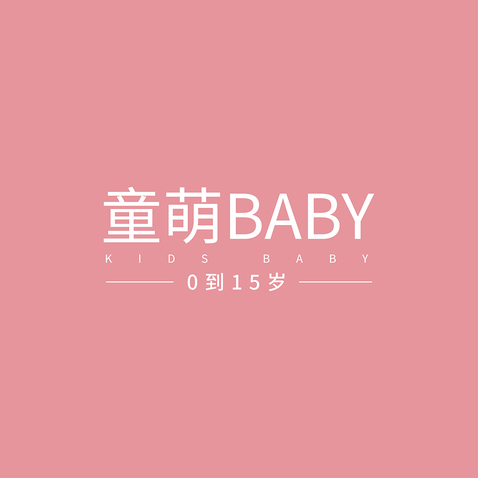 童萌BABYlogo设计