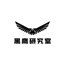 黑鹰研究室