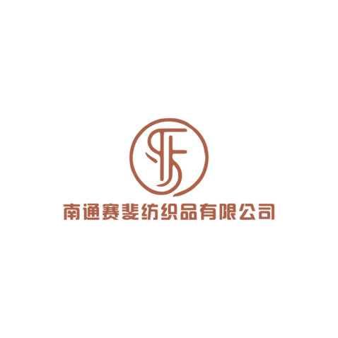 南通赛斐纺织品有限公司logo设计