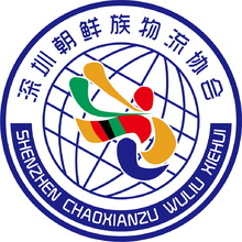 朝鲜族物流协会