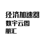 经济加速器数字云图