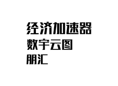 经济加速器数字云图