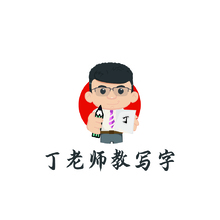 丁老师教写字