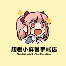 超爱小麻薯手账店