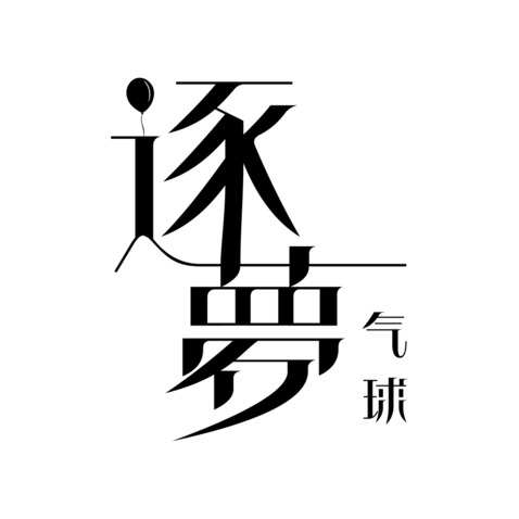 逐梦气球派对logo设计