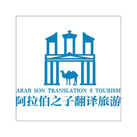 阿拉伯之子翻译旅游logo设计