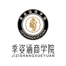 季姿涵商学院
