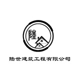 陸世建筑工程有限公司