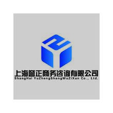 上海誉正商务咨询有限公司