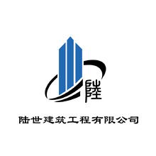 陆世建筑工程有限公司