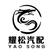耀松汽配