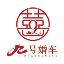 九号婚车