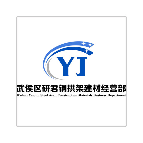 武侯区研君钢拱架建材经营部logo设计