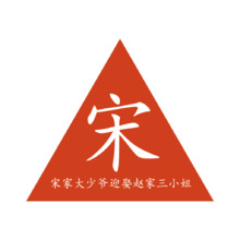 宋家大少爷迎娶赵家三小姐