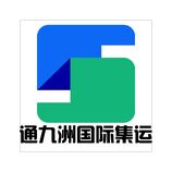 通九洲國際集運