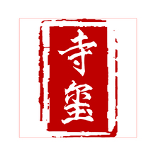 寺玺