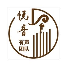 悦音有声团队
