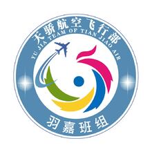 天骄航空飞行部羽嘉班组