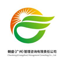 朝盛（广州）管理咨询有限责任公司