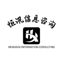 恒讯信息咨询