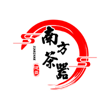 南方茶器