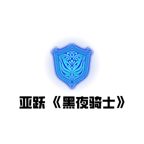 黑夜骑士logo设计