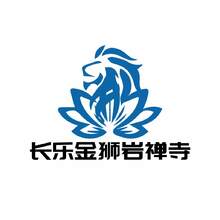 长乐金狮岩禅寺