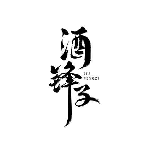 酒锋子logo设计