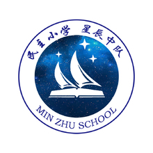 民主小学