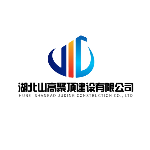 湖北山高聚顶建设有限公司logo设计