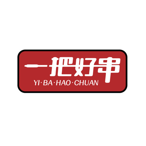 一把好串logo设计